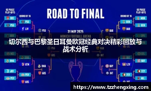 切尔西与巴黎圣日耳曼欧冠经典对决精彩回放与战术分析