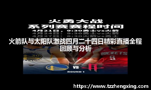 火箭队与太阳队激战四月二十四日精彩直播全程回顾与分析