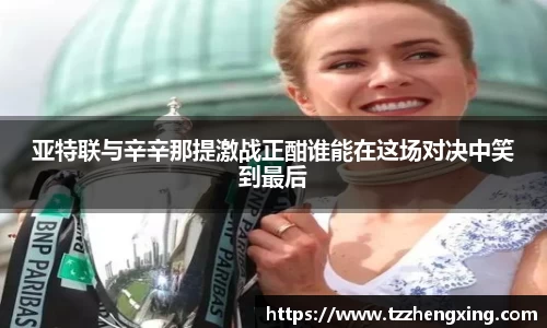 亚特联与辛辛那提激战正酣谁能在这场对决中笑到最后