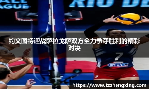 约文图特迎战萨拉戈萨双方全力争夺胜利的精彩对决